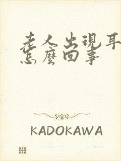 老人出现耳鸣是怎么回事