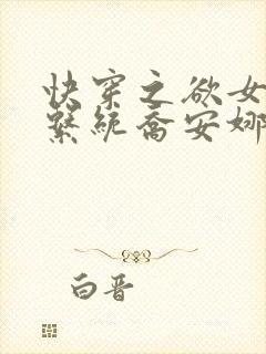 快穿之欲女养成系统乔安娜最新章节