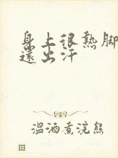 身上很热脚冰凉还出汗封面