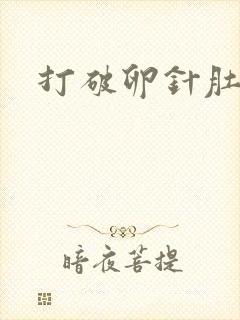 打破卵针肚子胀