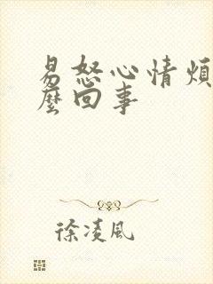 易怒心情烦躁怎么回事