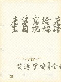 老婆写给老公的生日祝福语