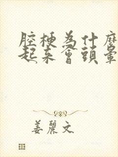 腔梗为什么早晨起来会头晕