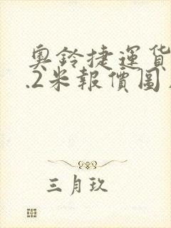 奥铃捷运货车4.2米报价图片封面