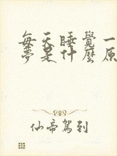 每天睡觉一直做梦是什么原因引起的封面