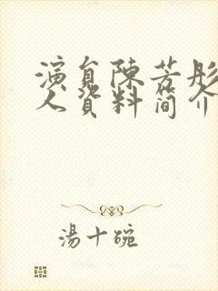 演员陈芳彤的个人资料简介