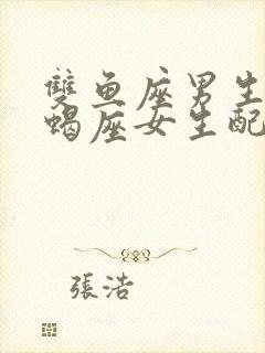 双鱼座男生和天蝎座女生配对指数