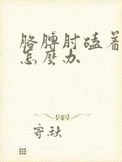 胳膊肘磕着了疼怎么办