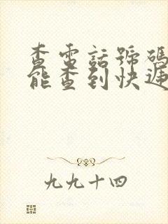 查电话号码能不能查到快递