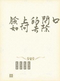 脸上的闭口粉刺如何去除