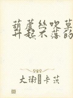 葫芦丝吹草原上升起不落的太阳教学