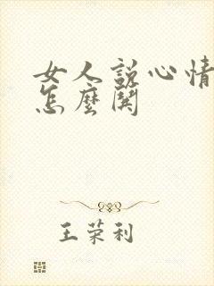 女人说心情不好怎么哄