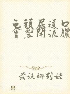 龟头尿道口右侧会裂开流脓