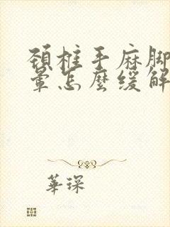 颈椎手麻脚麻头晕怎么缓解