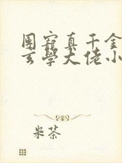 团宠真千金竟是玄学大佬小说阅读全文