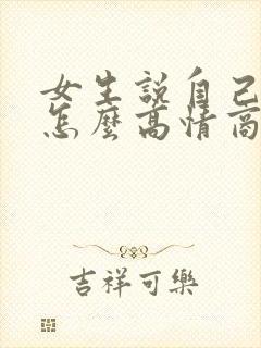 女生说自己很忙怎么高情商回复