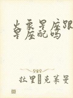 火象星座跟水象星座配吗