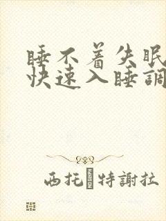 睡不着失眠怎么快速入睡调理