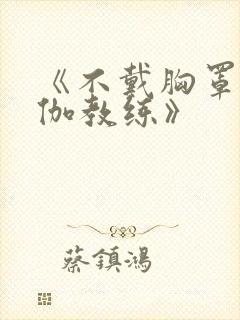 《不戴胸罩的瑜伽教练》封面