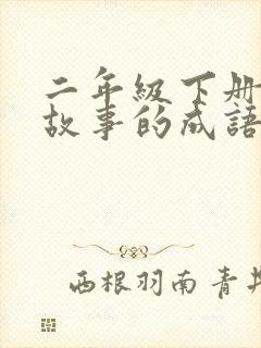 二年级下册寓言故事的成语有哪些