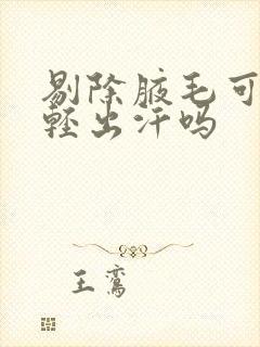 剔除腋毛可以减轻出汗吗