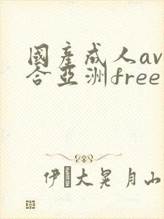 国产成人av综合亚洲free