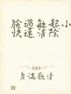 脸过敏起小疙瘩快速消除