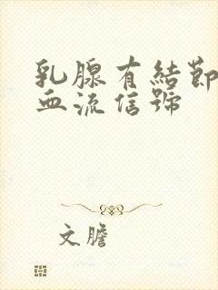 乳腺有结节出现血流信号