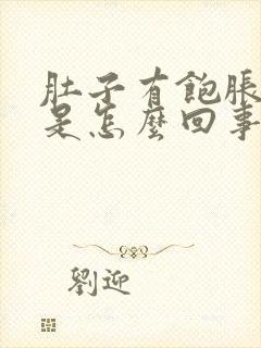 肚子有饱胀感感是怎么回事