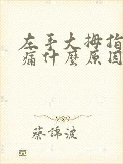 左手大拇指关节痛什么原因引起的怎么治疗封面