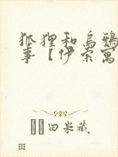 狐狸和乌鸦的故事【伊索寓言】封面