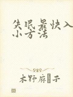 失眠最快入睡的小方法