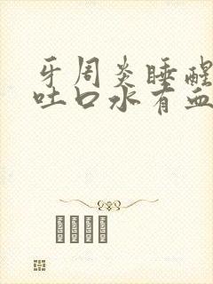 牙周炎睡醒后一吐口水有血