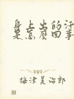 身上出的汗发臭是怎么回事