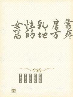 女性乳房靠近腋窝的地方疼怎么回事封面