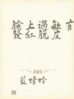 脸上过敏有些肿发红脱皮