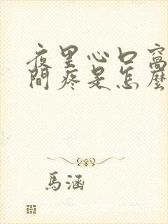 夜里心口窝正中间疼是怎么回事封面