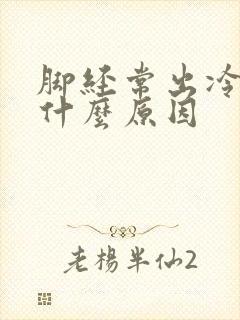 脚经常出冷汗是什么原因