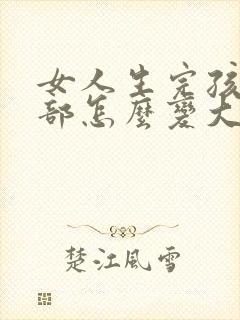 女人生完孩子胸部怎么变大怎么办