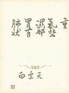 肺胃湿气重的症状有哪些