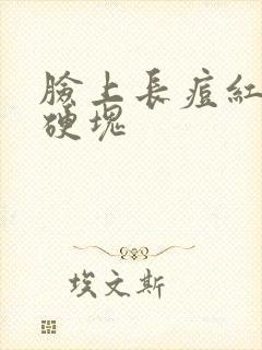 脸上长痘红色的硬块封面