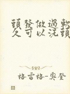 头发做过软化多久可以洗头封面