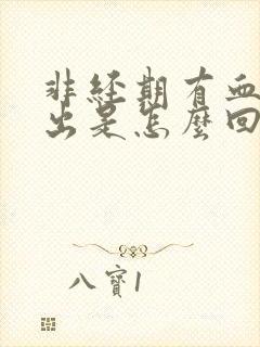 非经期有血块排出是怎么回事