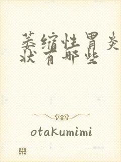 萎缩性胃炎得症状有哪些