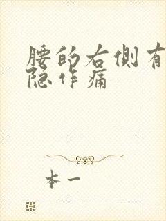 腰的右侧有点隐隐作痛