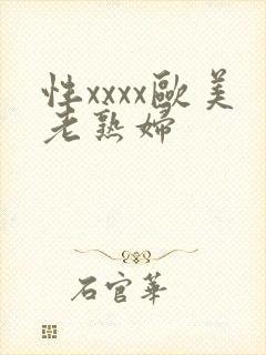 性xxxx欧美老熟妇