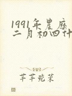 1991年农历二月初四什么命封面