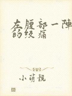 左腹部一阵一阵的绞痛封面