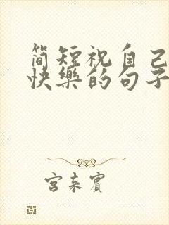 简短祝自己生日快乐的句子发朋友圈