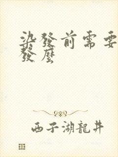 染发前需要洗头发么